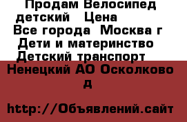 Продам Велосипед детский › Цена ­ 2 500 - Все города, Москва г. Дети и материнство » Детский транспорт   . Ненецкий АО,Осколково д.